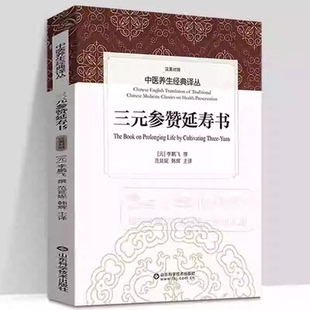 正版 三元延寿参赞书 中国医药科技出版社 彭坚 中医古籍名家点评丛书 基础学入门自学基础理论书籍