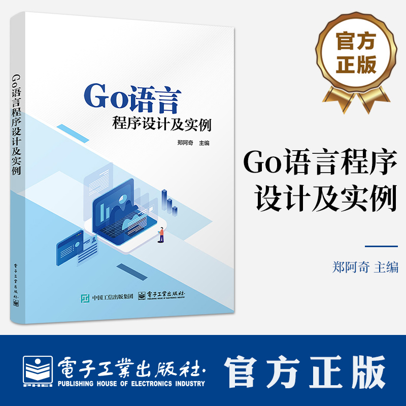 Go语言程序设计及实例 郑阿奇 高等院校计算机专业教材 Go语言应用开发Google开发教程 9787121494314 电子工业出版社