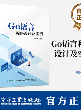 Go语言程序设计及实例 郑阿奇 高等院校计算机专业教材 Go语言应用开发Google开发教程 9787121494314 电子工业出版社