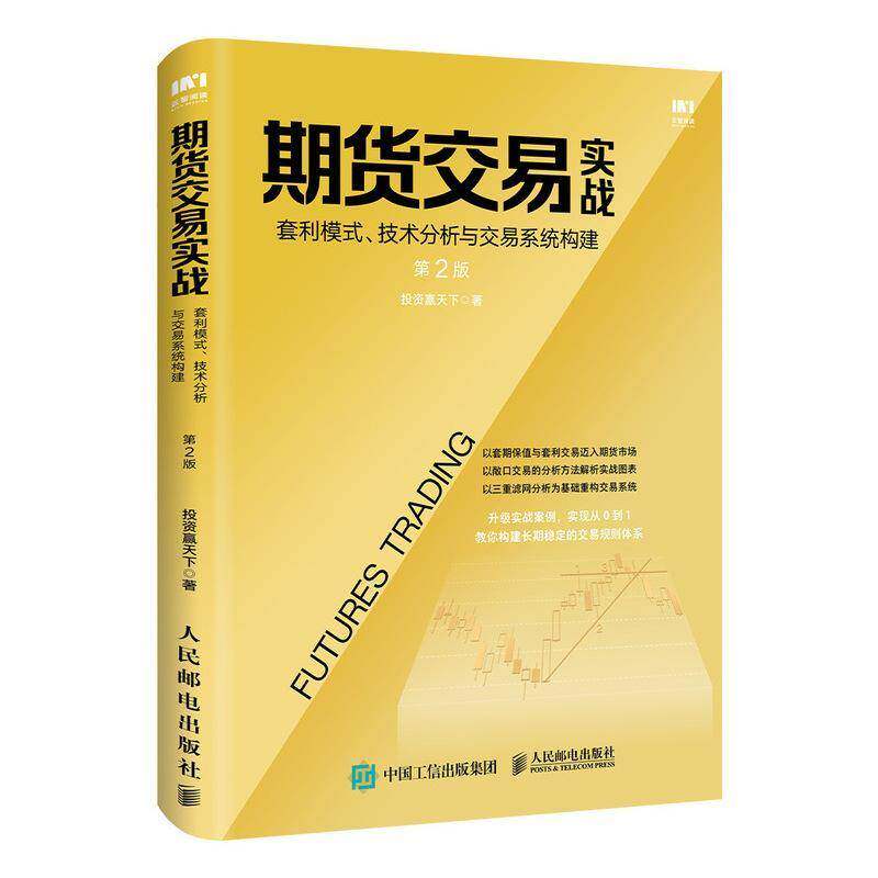 期货交易实战:套利模式、技术分析与交易系统构建(2版)投资赢天下  经济书籍