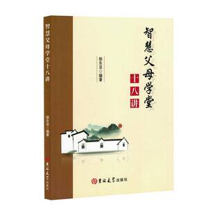 智慧父母学堂十八讲徐东亚  育儿与家教书籍