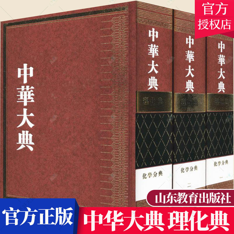 正版包邮 中华大典.理化典.化学分典（全三册）（精装） 《中华大典》工作委员会 9787570101580 山东教育出版社