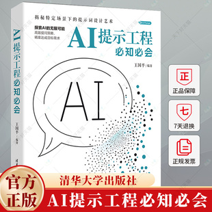 AI提示工程必知必会 王国平 AI提示词使用技巧教程书籍数据挖掘 程序开发应用书籍 9787302671909 清华大学出版社书籍