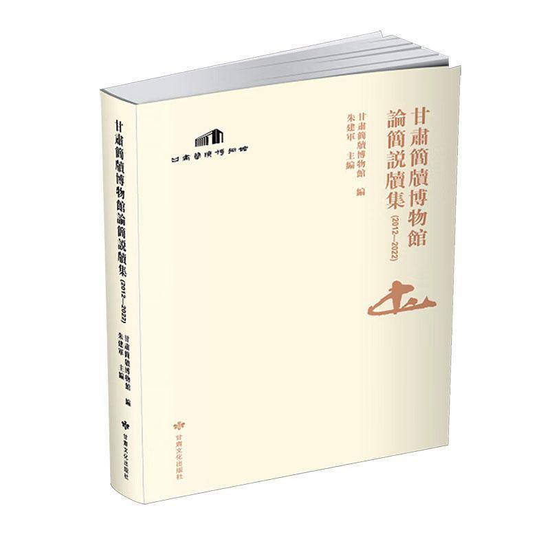 甘肃简牍博物馆论简说牍集(2012-2022)甘肃简牍博物馆  历史书籍