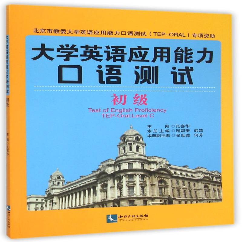 大学英语应用能力口语测试:初级:Level C张喜华  外语书籍
