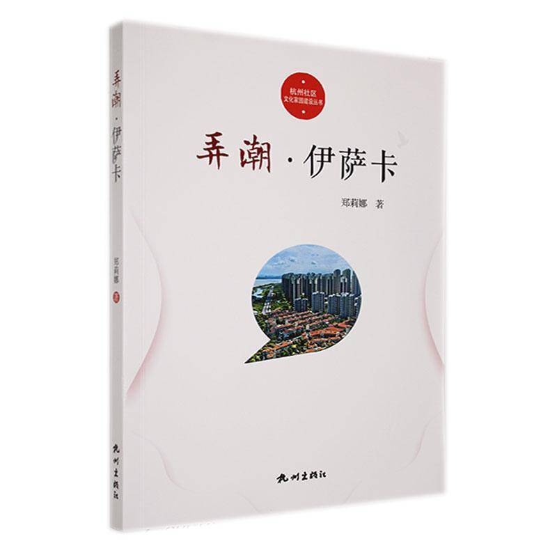 弄潮·伊萨卡郑莉娜  文化书籍