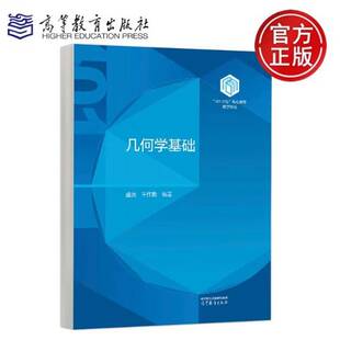 几何学基础 盛茂 王作勤 101计划”核心教材 数学领域 9787040644562 高等教育出版社