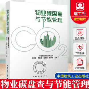 2025年新书 物业碳盘查与节能管理 中海物业管理有限公司 张贵清 李振喜 金水勇 刘华伟 主编 中国建筑工业出版社9787112308477