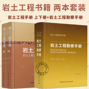 岩土工程勘察手册 岩土工程手册 上下册 岩土工程基本原则特殊土与场地勘察 岩土工程设计施工验收技术手册