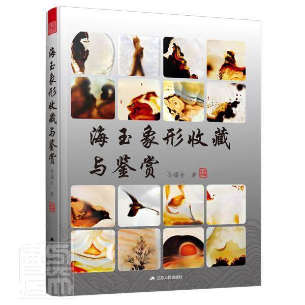 正版包邮 海玉象形收藏与鉴赏(精) 9787214253668 孙福全 江苏人民出版社 工业技术 1玉石//收藏//2玉石//鉴赏 普通大众 书籍