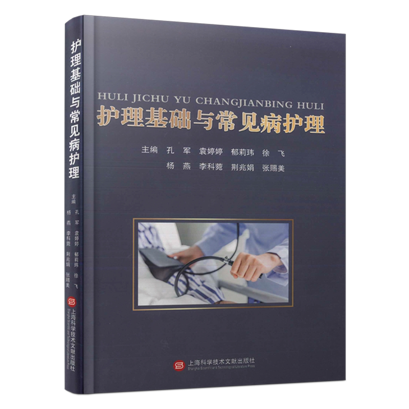 护理基础与常见病护理