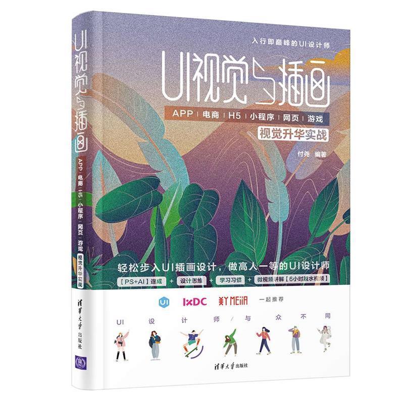 UI视觉与插画——APP/电商/H5/小程序/网页/游戏视觉升华实战付尧普通大众人机界面程序设计计算机与网络书籍