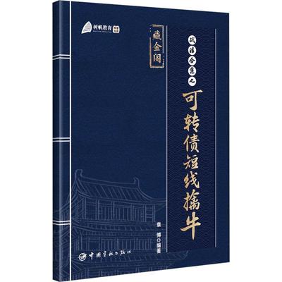 战法合集之可转债短线擒牛袁博  经济书籍