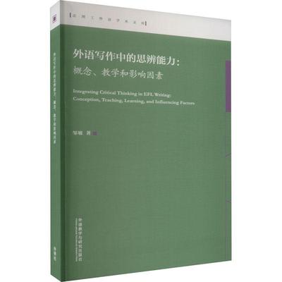 外语写作中的思辨能力:概念、教学和影响因素:conception, teaching, learning, and influencing factors邹敏  图书书籍