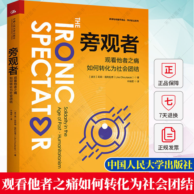 旁观者 观看他者之痛如何转化为社会团结 新闻与传播学译丛 学术前沿系列 莉莉&middot;蔻利拉奇 9787300315133 中国人民大学出版社