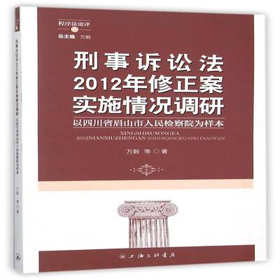 刑事诉讼法2012年修正案实施情况调研:以四川省眉山市为样本万毅等 刑事诉讼法研究中国法律书籍