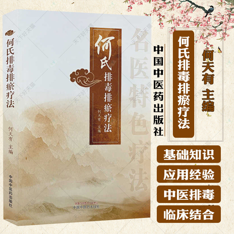 何氏排毒排瘀疗法 何天有 主编  中医临床书籍 9787513288651 中国中医药出版社