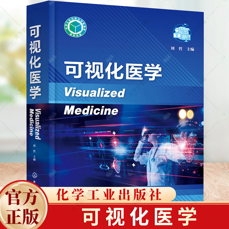 可视化医学 可视化治疗与检测 影像导航手术 人工智能影像诊断 生物体系可视化 脑机接口 可视化医学临床应用 生物医学影像参考书