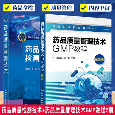 正版包邮 药品质量检测技术+药品质量管理技术GMP教程2册 高等职业教育教材 药品生产书籍 药品研制生产 化学工业出版社