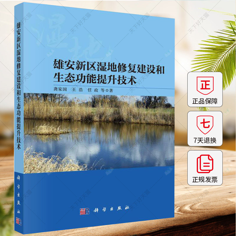 雄安新区湿地修复建设和生态功能提升技术 龚家国 编著 自然科学书籍 9787030764058 科学出版社