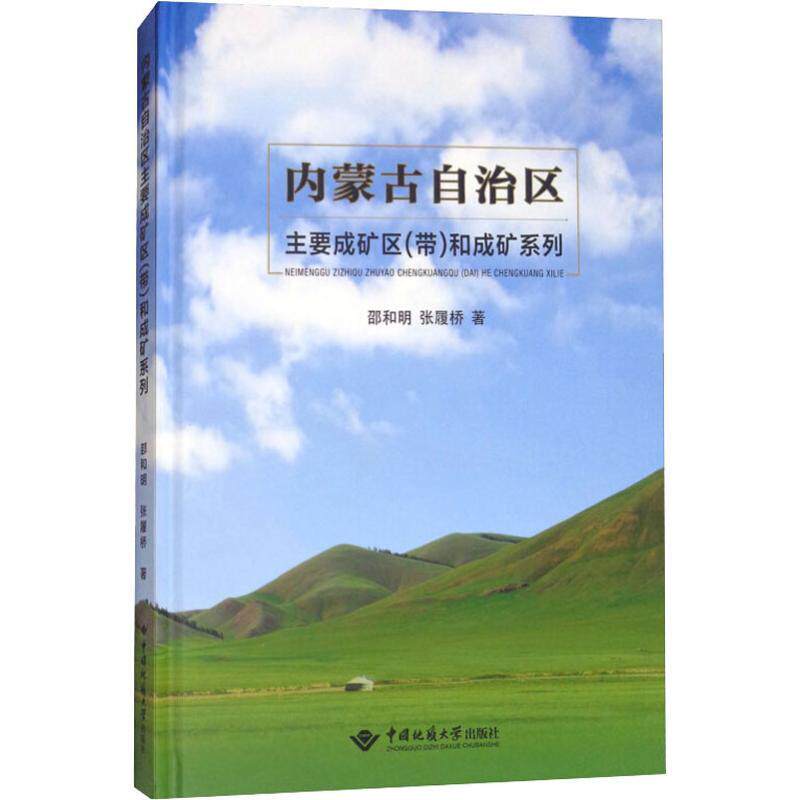 内蒙古自治区主要成矿区(带)和成矿系列邵和明 成矿区成矿规律研究内蒙古自然科学书籍