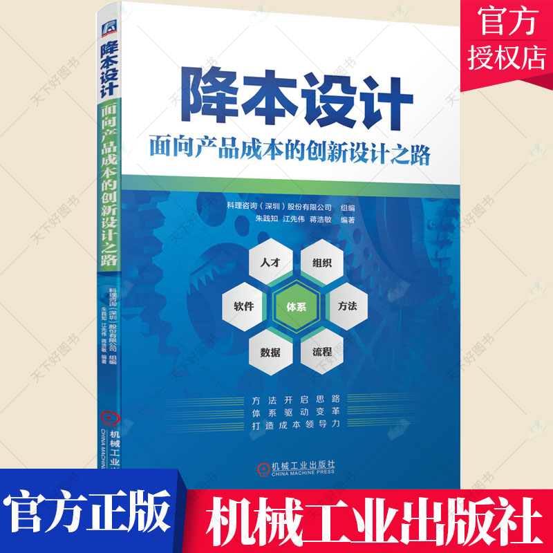 降本设计 面向产品成本的创新设计之路 企业产品成本战略 DFMA方法产品成本管理面向制造与装配DFM降本设计企业产品研发设计书籍