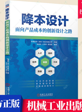 降本设计 面向产品成本的创新设计之路 企业产品成本战略 DFMA方法产品成本管理面向制造与装配DFM降本设计企业产品研发设计书籍