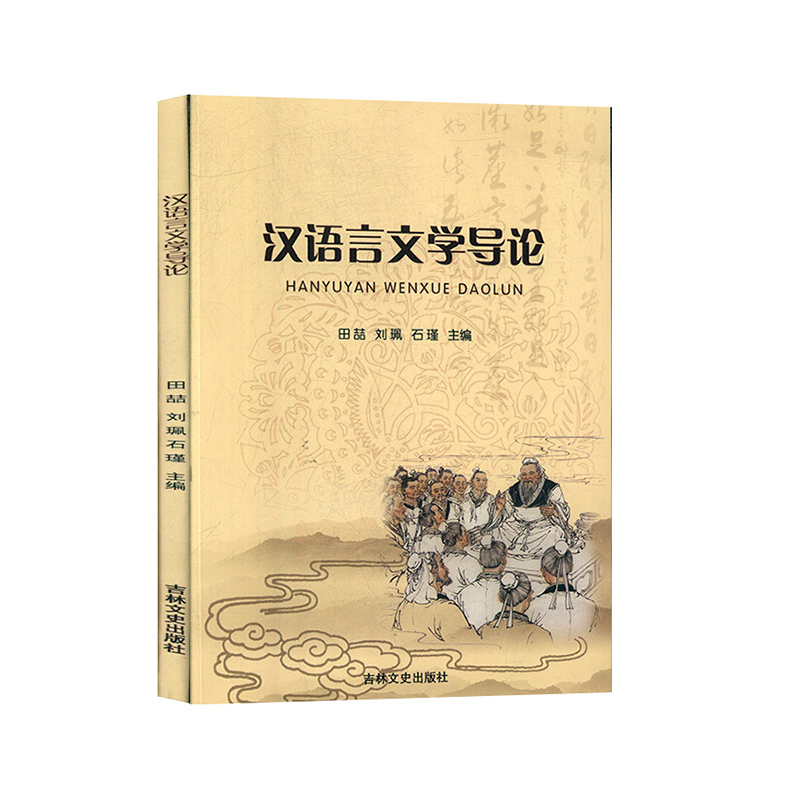 汉语言文学导论田喆刘珮石瑾吉林文史出版社社会科学语言文字书籍-封面