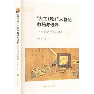 “为正(政)”人格的教培与修养:一以贯之说《论语》余亚梅  哲学宗教书籍