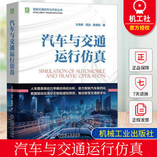 汽车与交通运行仿真  王宪彬 高远 陈德启 汽车工程 交通工程 交通规划与管理 学生参考书籍正版9787111754350 机械工业出版社