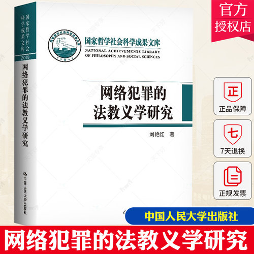 正版包邮 网络犯罪的法教义学研究 刘艳红 国家哲学社会科学成果文库 网络时代的刑法实质解释 刑法教义学 网络刑法学 人民大学