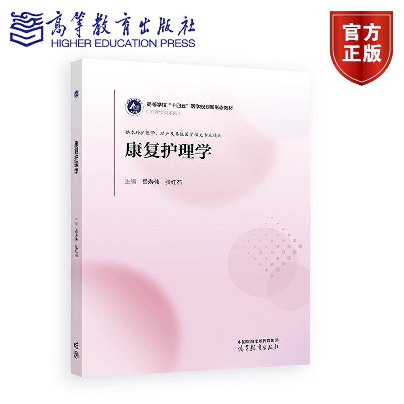 康复护理学 岳寿伟 张红石 高等学校“十四五”医学规划新形态教材书籍 9787040640243高等教育出版社