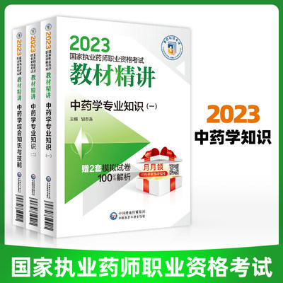 全3册】2023国家执业药师职业资格考试教材精讲中药学专业知识一+中药学专业知识二+中药学综合知识与技能 执业中药师考试辅导用书