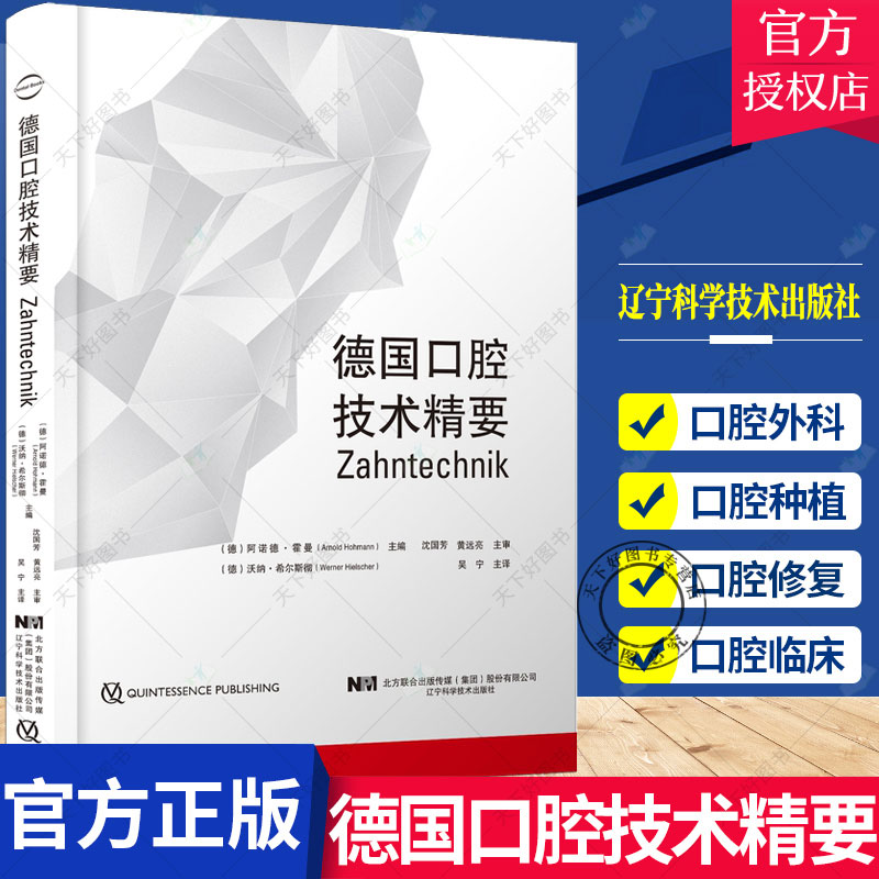 德国口腔技术精要 阿诺德霍曼等著 口腔修复学种植学口腔正畸学等临床专科医师工具书口腔科学书 9787559120861辽宁科学技术出版社