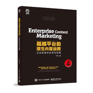 正版包邮 平台的原生内容运营——企业新媒体运营与管理 丁林 书店 经营管理书籍