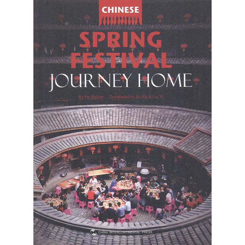 正版包邮 Chinese spring festival journey home journey home（春节&mdash;&mdash;回家过年） 何北剑 书店 节日文化与仪式书籍