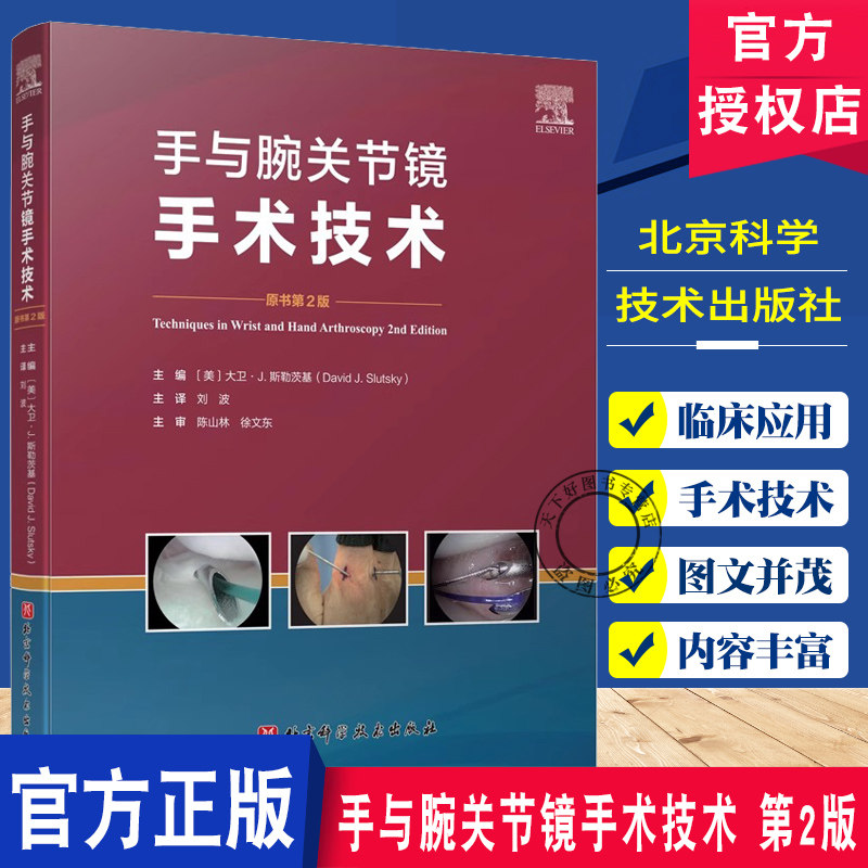 手与腕关节镜手术技术 第2二版 刘波主译 细指导桡骨远端骨折 肩胛韧带重建 月周损伤等损伤的关节镜辅助手术 北京科学技术出版社