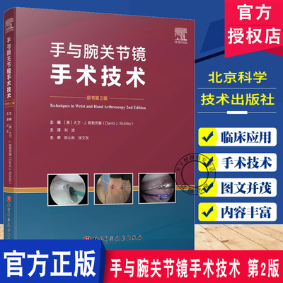 手与腕关节镜手术技术 第2二版 刘波主译 细指导桡骨远端骨折 肩胛韧带重建 月周损伤等损伤的关节镜辅助手术 北京科学技术出版社