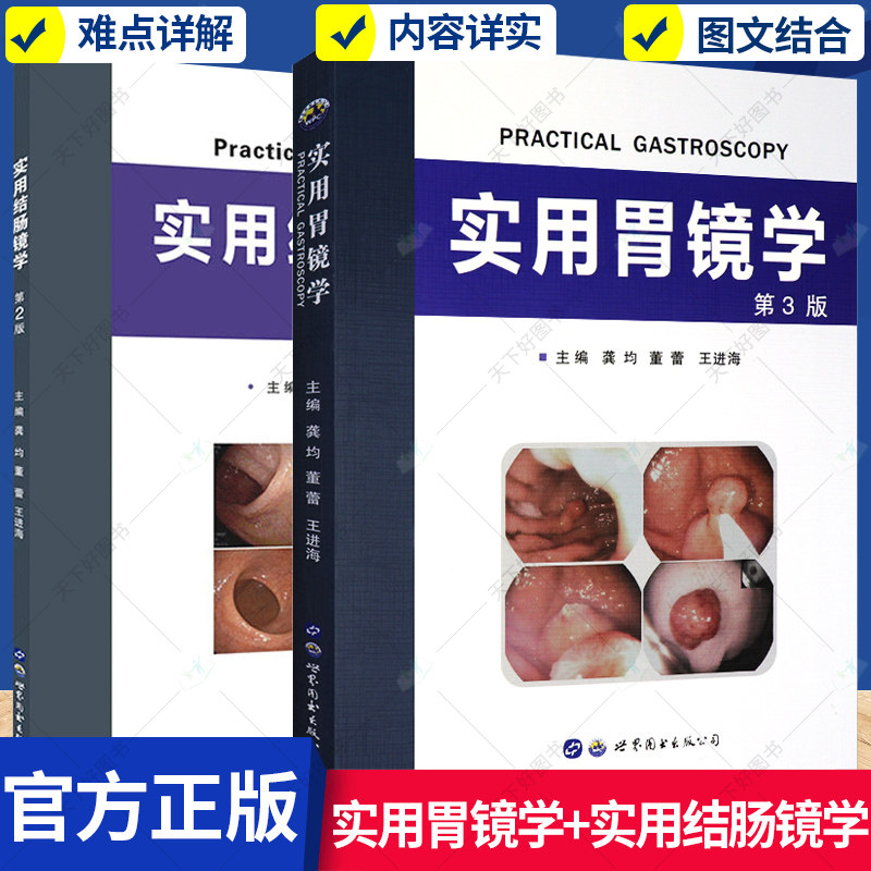 实用胃镜学+实用结肠镜学