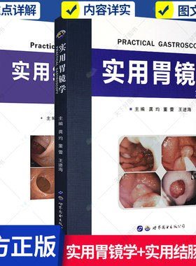实用胃镜学+实用结肠镜学