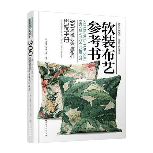正版包邮 软装布艺参考书:300种经典家居布样搭配手册:a handbook of 300 classic fabric