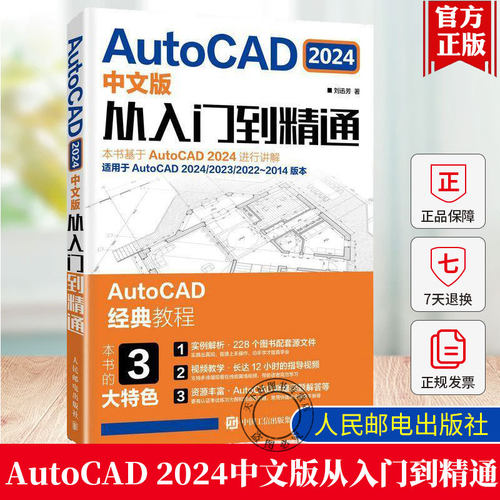 正版AutoCAD 2024中文版从入门到精通 cad2024基础入门自学教程机械制图绘图室内建筑设计工程cad零基础视频课程入门教材书籍