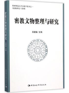 正版包邮 密教文物整理与研究9787516152744 吕建福中国社会科学出版社哲学宗教  书籍