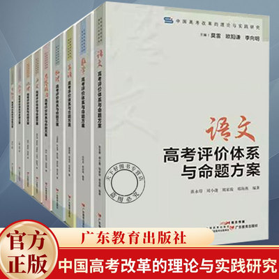 任选】中国高考改革的理论与实践研究 9册 语文数学英语思想政治历史地理物理化学生物学高考评价体系与命题方案 广东教育出版社