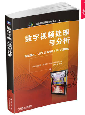 正版包邮 数字处理与分析 尤纳斯·皮塔斯 工业技术数字系统数字信号处理书籍 9787111559955 机械工业出版社