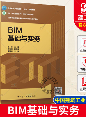 BIM基础与实务 赠教师课件附活页册 住房和城乡建设部十四五规划教材 浙江省高职院校重点高等职业教育土建施工类专业BIMM系列教材