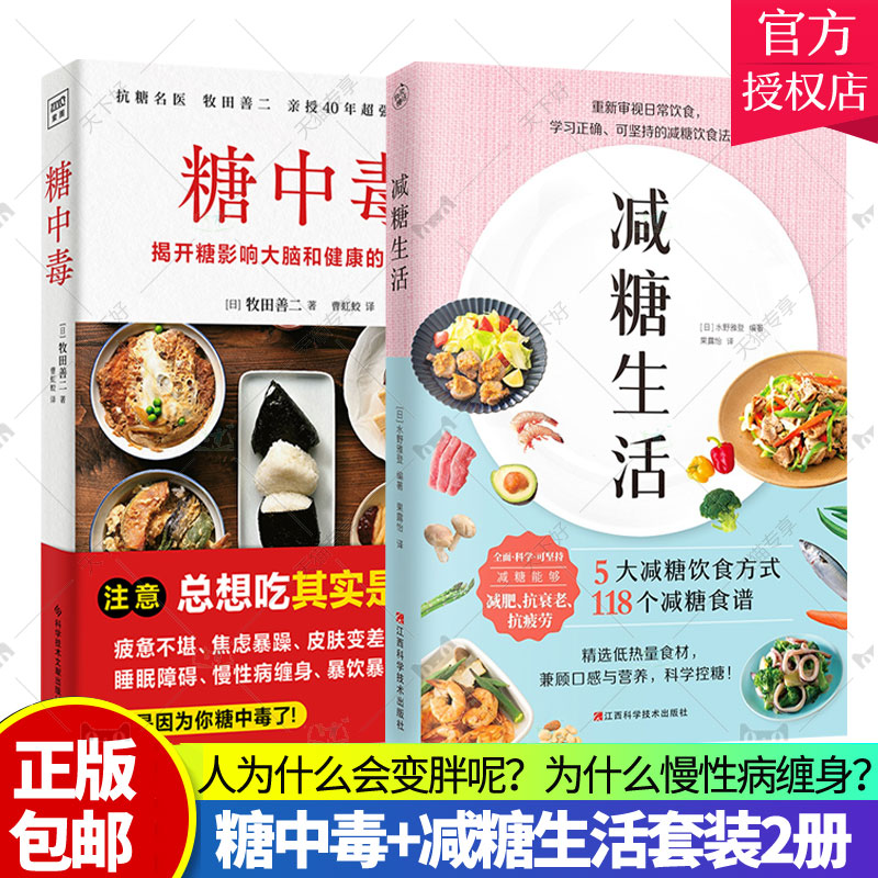 正版包邮 糖中毒+减糖生活 套装2册 减糖饮食书教你正确减糖健康管理学书籍  戒糖快读慢活正确减糖变瘦变健康变年轻 医学书籍