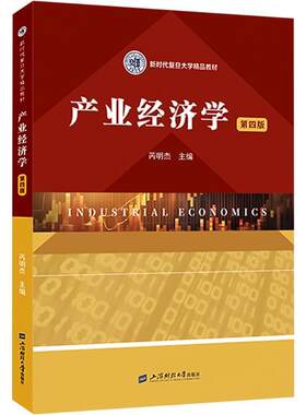 产业经济学（第四版） 芮明杰 主编 新时代复旦大学精品教材 上海财经大学出版社