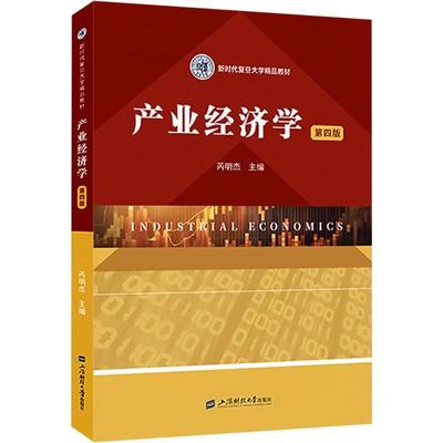 产业经济学（第四版） 芮明杰 主编 新时代复旦大学精品教材 上海财经大学出版社