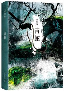 青蛇(精)李碧华普通大众中篇小说小说集中国当代小说书籍